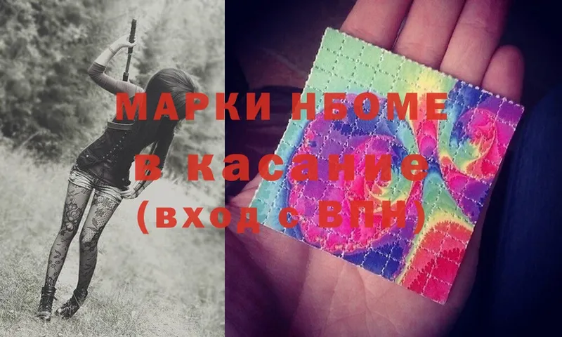 Марки NBOMe 1,8мг  OMG ссылка  Курган  магазин продажи  